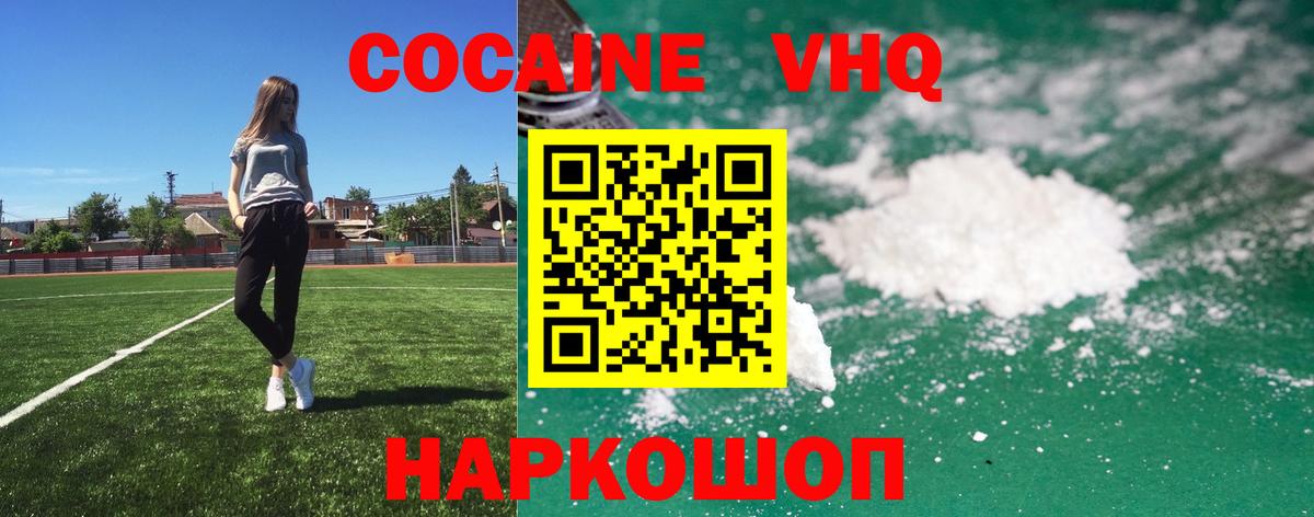 КОКАИН VHQ  Вход с VPN  Звенигород  КОКАИН Эквадор 